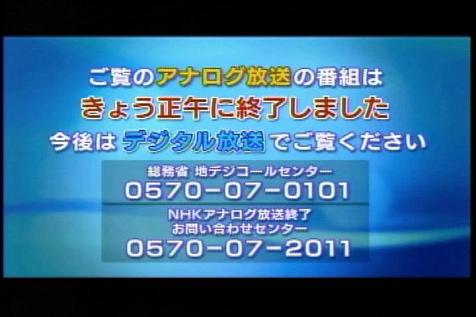 地上アナログ放送終了の日（2011年7月24日） 7月24日正午 放送終了.JPG