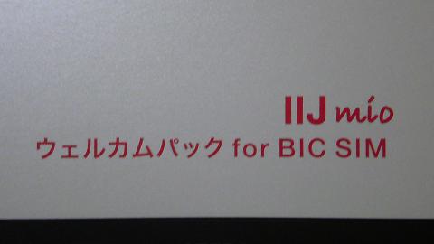 IIJmioウェルカムパック for BIC SIM⑤.JPG