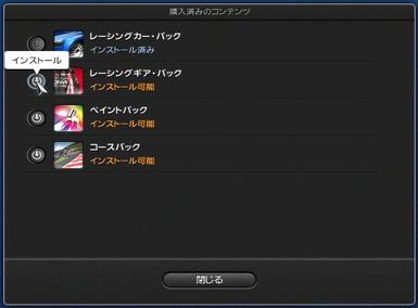 PS3 GT5 DLC コンプリートパックのインストール⑤.JPG